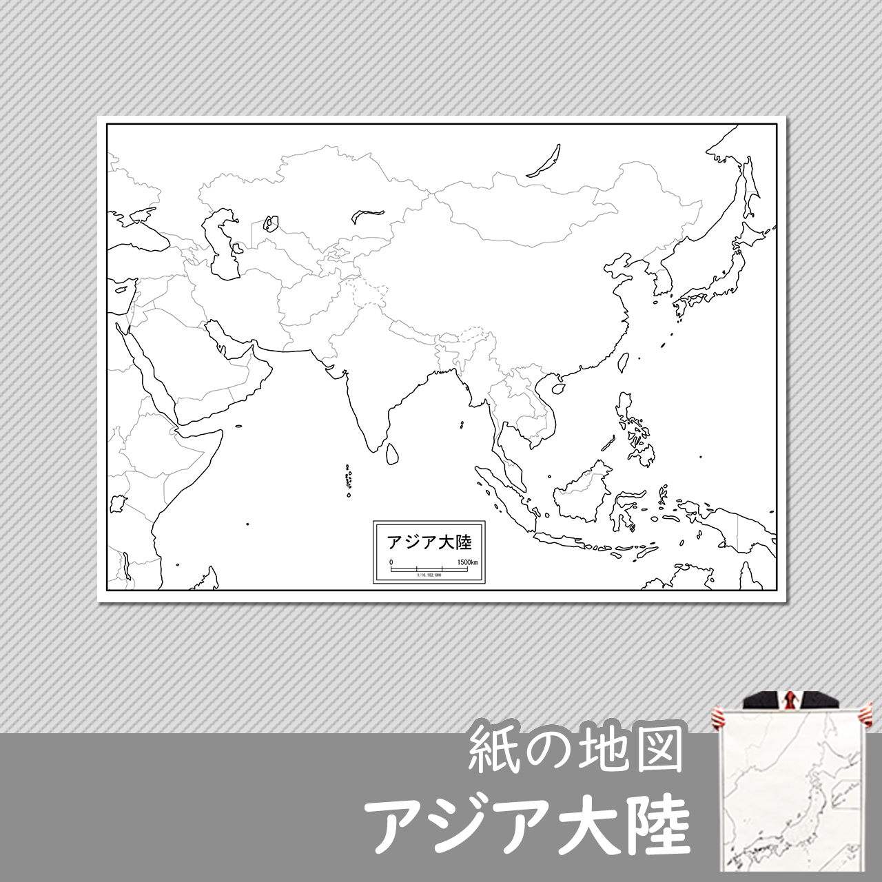 アジア大陸の紙の白地図のサムネイル