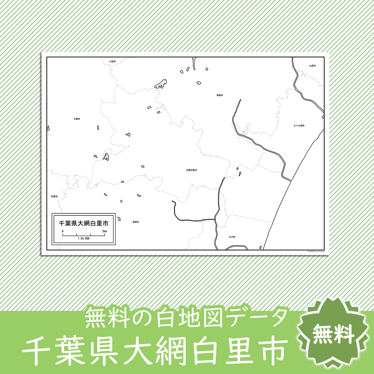 大網白里市の白地図を無料ダウンロード 白地図専門店