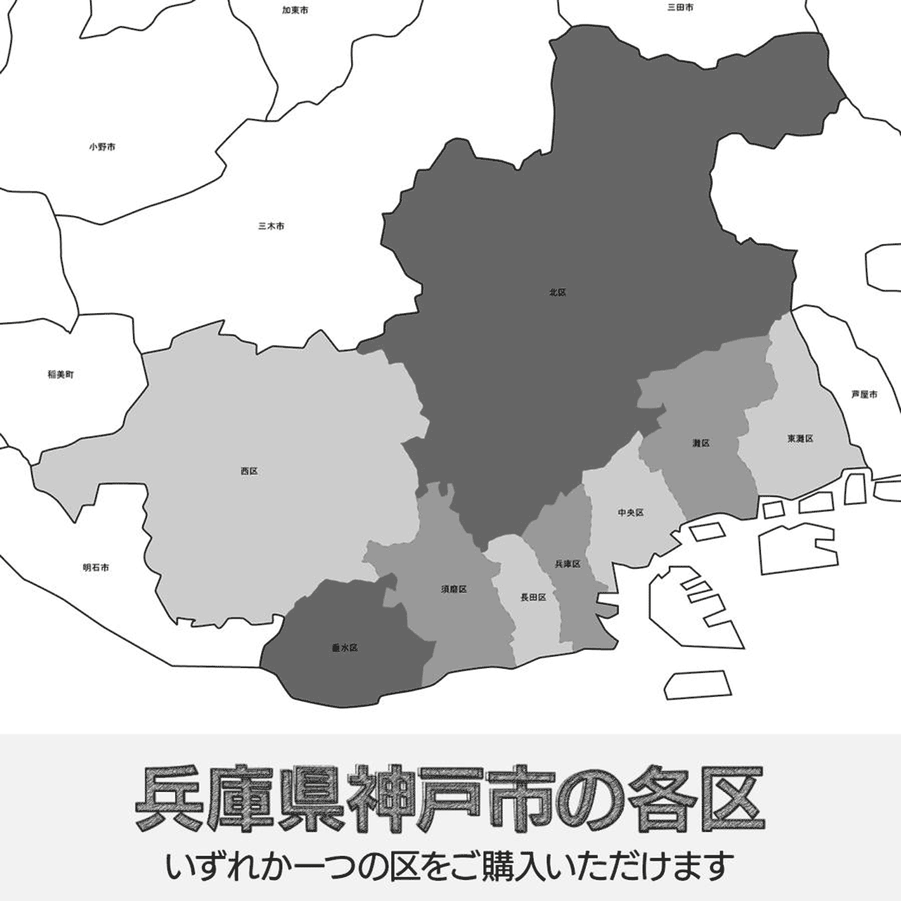 兵庫県神戸市の各区の白地図