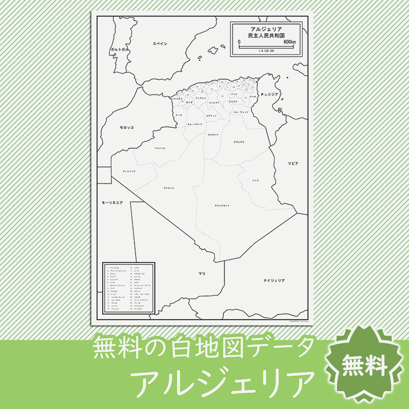 アルジェリアの白地図を無料ダウンロード 白地図専門店
