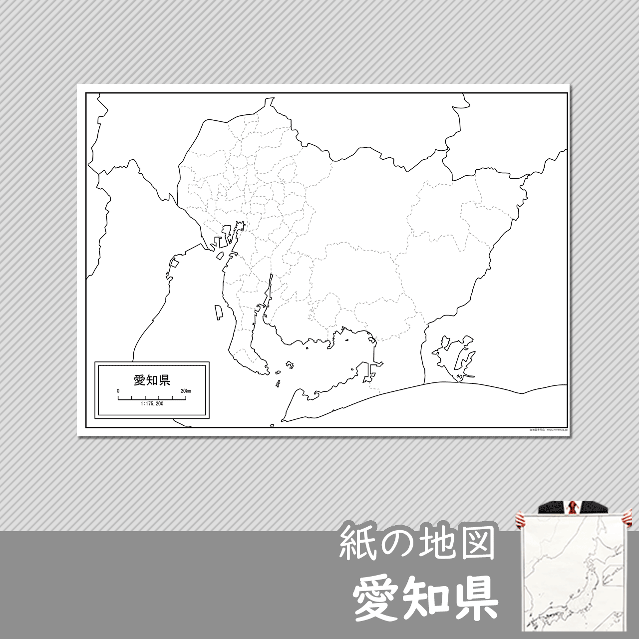 愛知県の紙の白地図