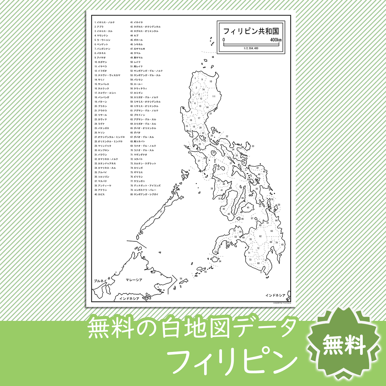 フィリピンの白地図を無料ダウンロード 白地図専門店