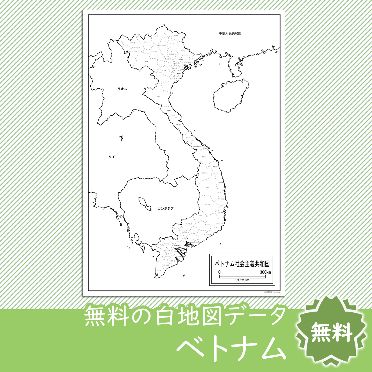 ベトナムの白地図を無料ダウンロード 白地図専門店