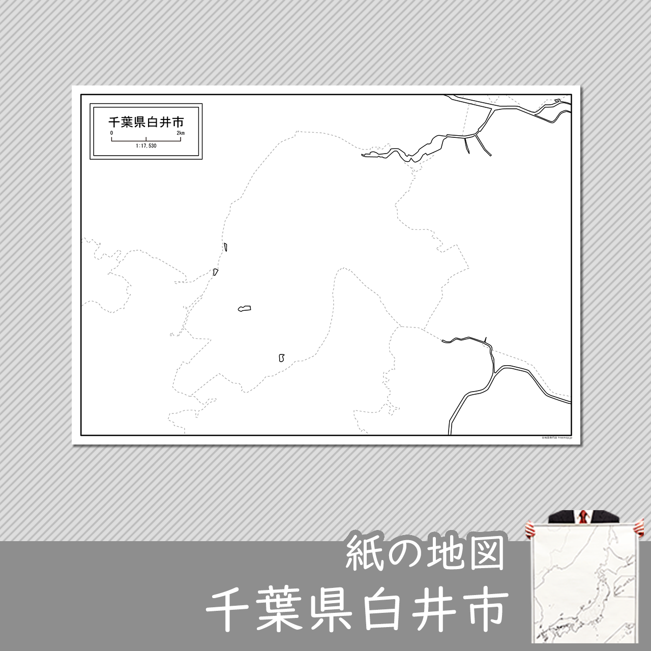白井市の紙の白地図のサムネイル