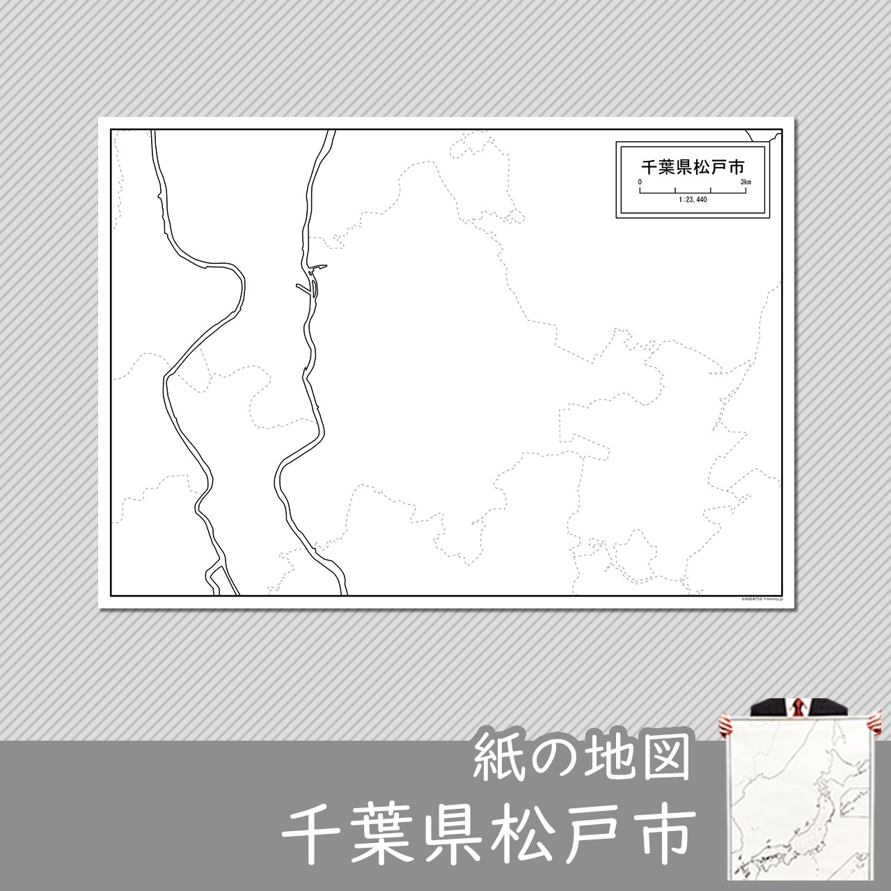 松戸市の紙の白地図のサムネイル