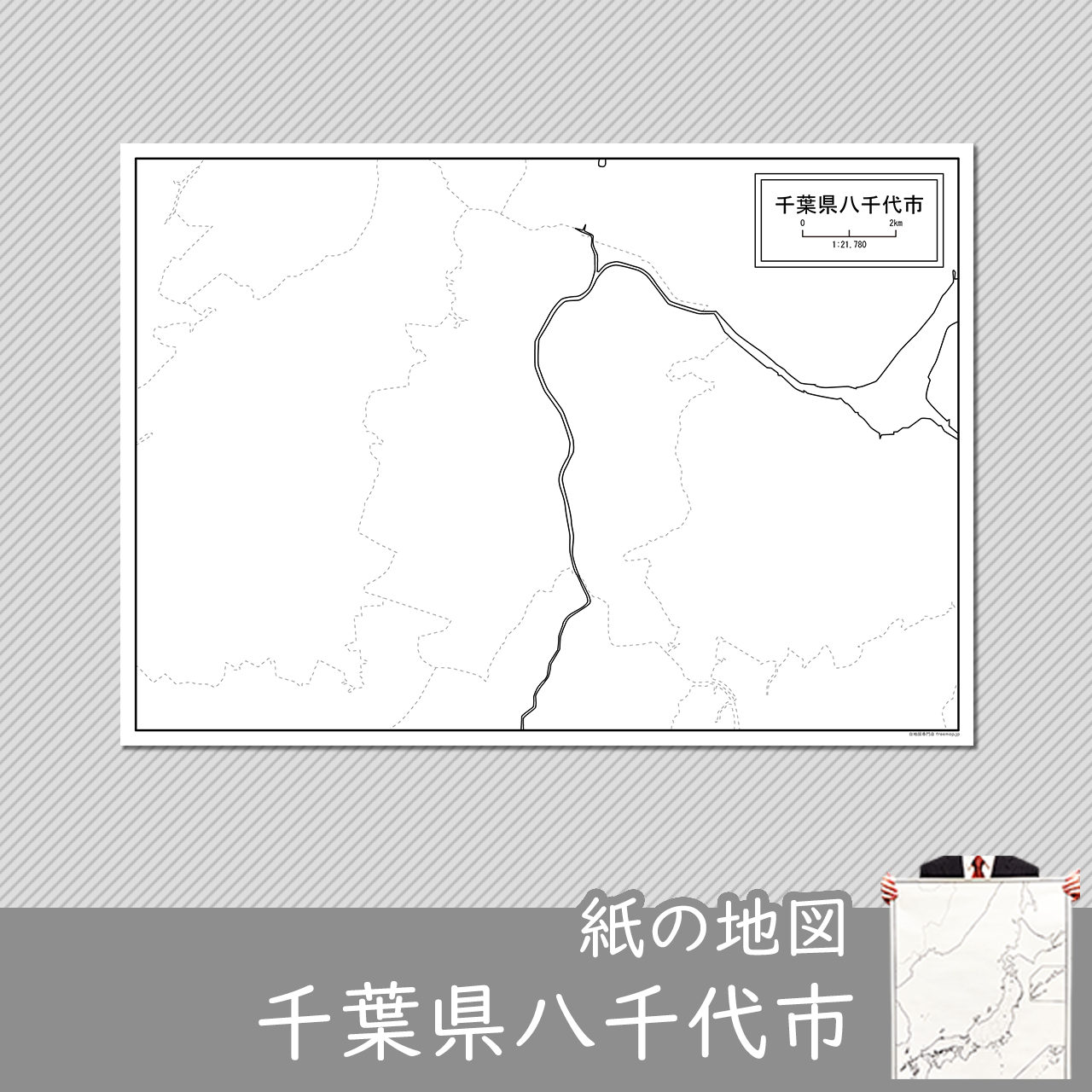 八千代市の紙の白地図のサムネイル
