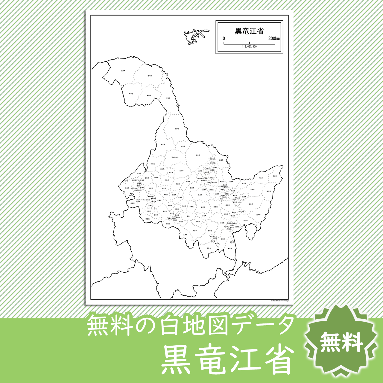 黒竜江省 こくりゅうこうしょう の地図を無料ダウンロード 白地図専門店