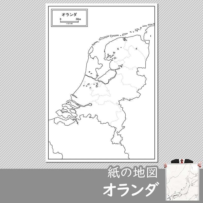 オランダの白地図 白地図専門店