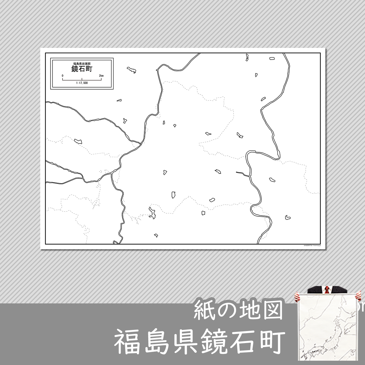 鏡石町の紙の白地図
