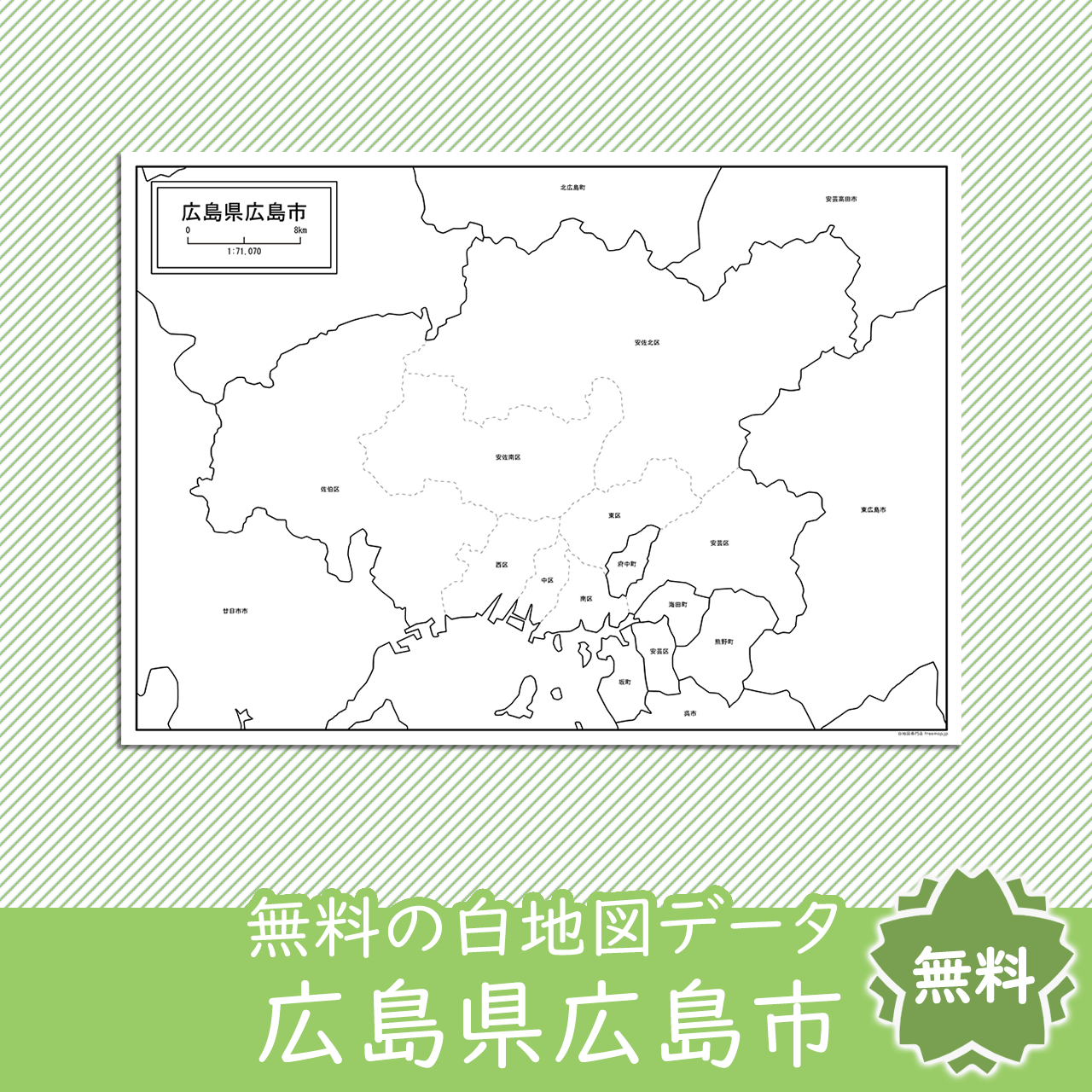 広島市の白地図 白地図専門店