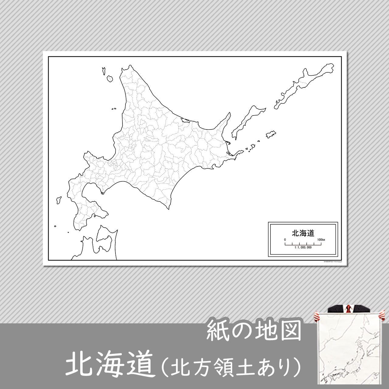 北海道（北方領土あり）の紙の白地図