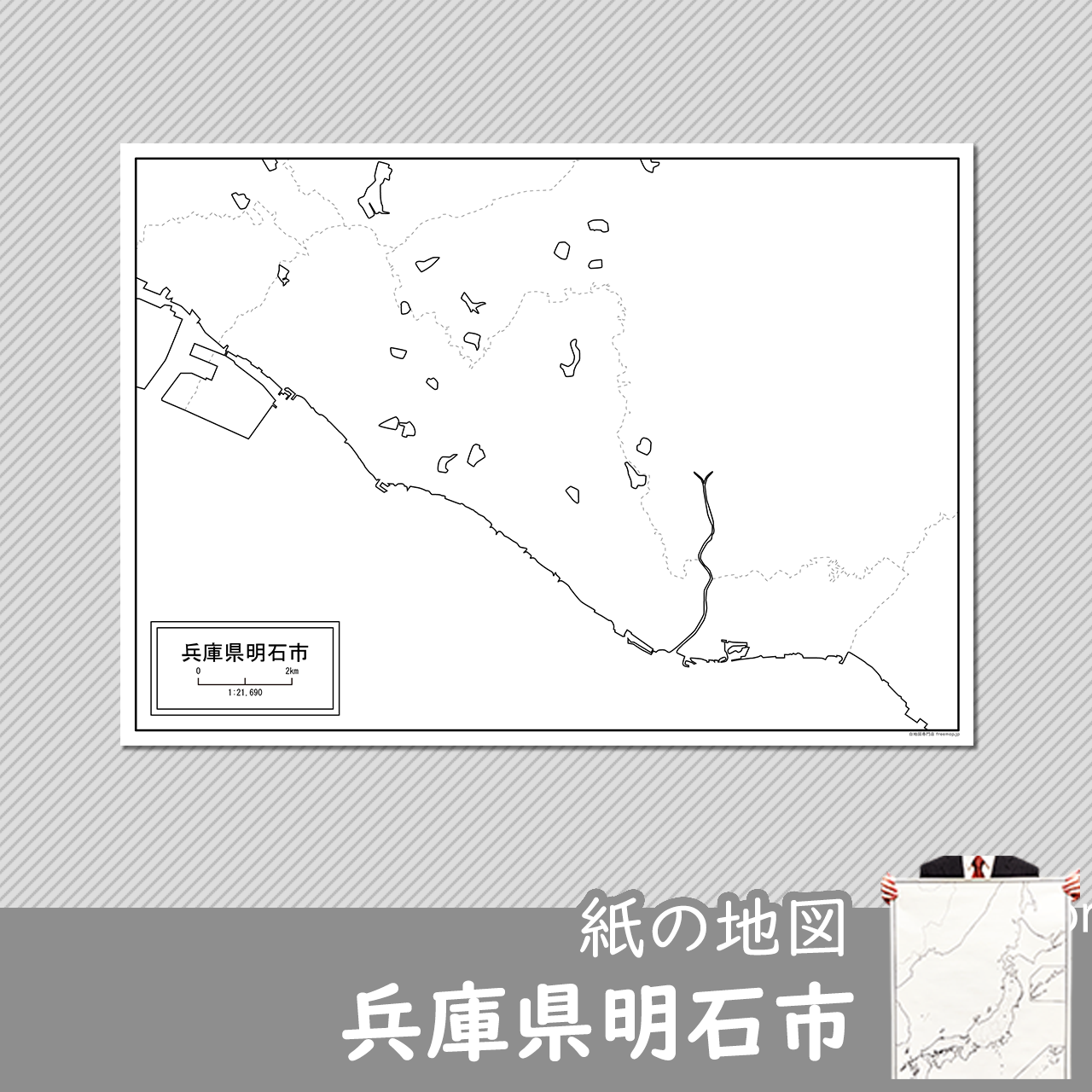 明石市の紙の白地図