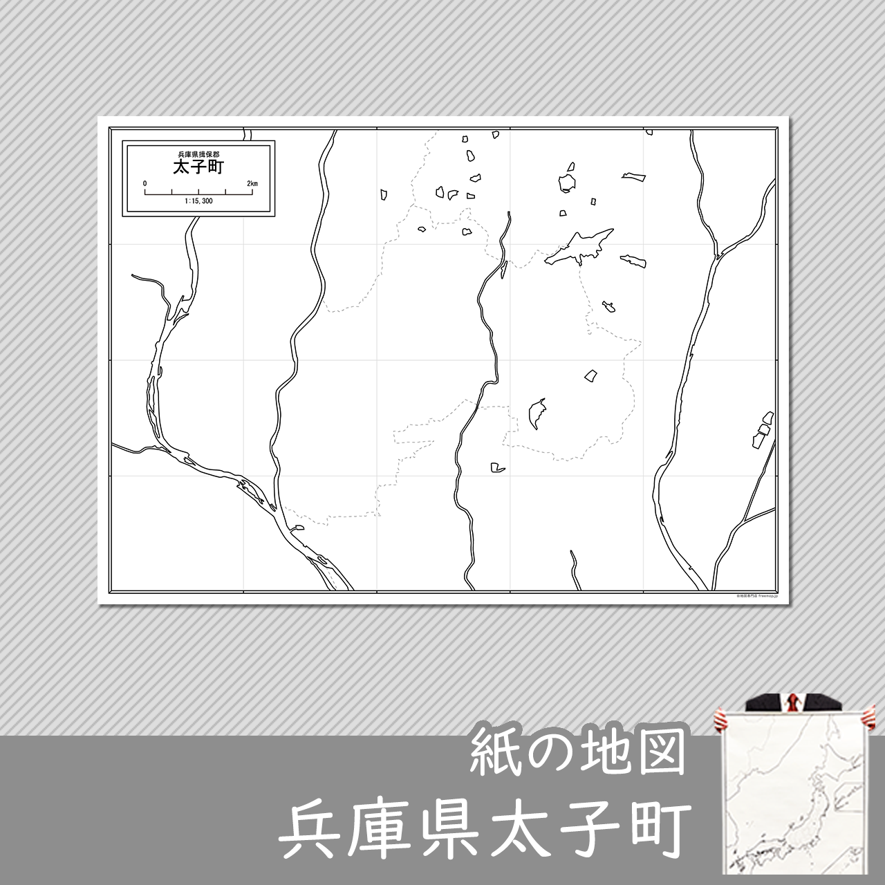 太子町の紙の白地図