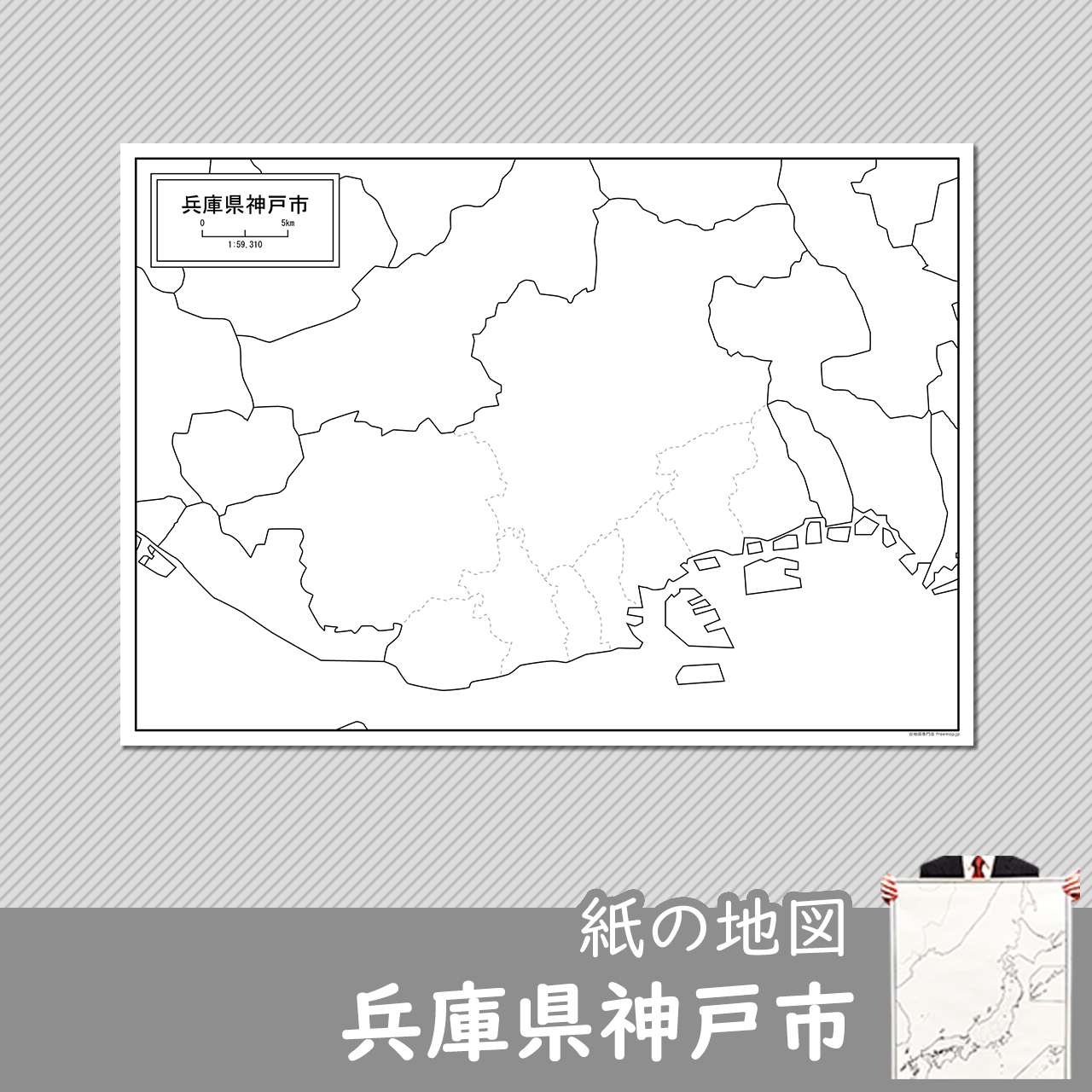 兵庫県神戸市の紙の白地図