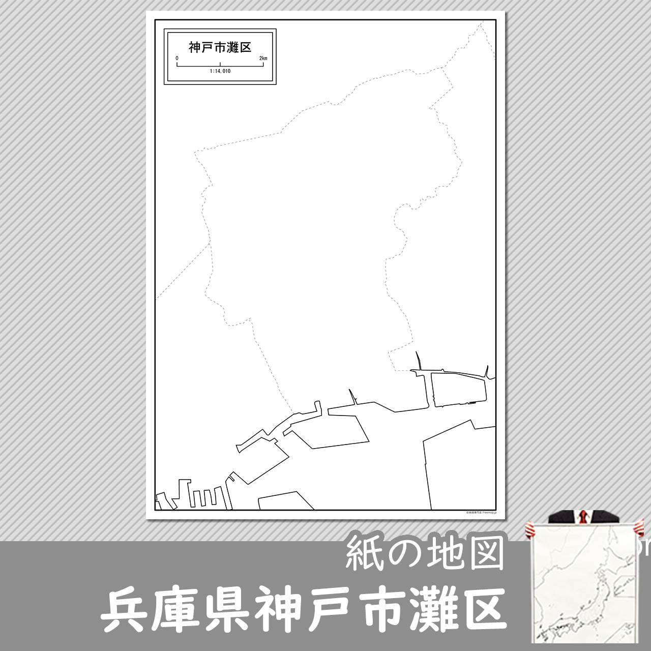 神戸市灘区の紙の白地図