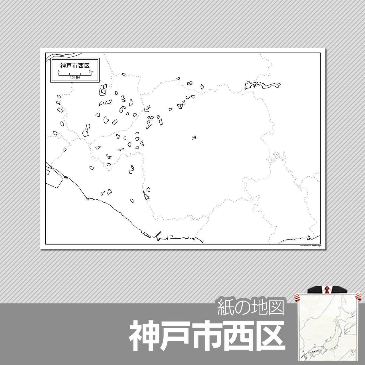 神戸市西区の紙の白地図
