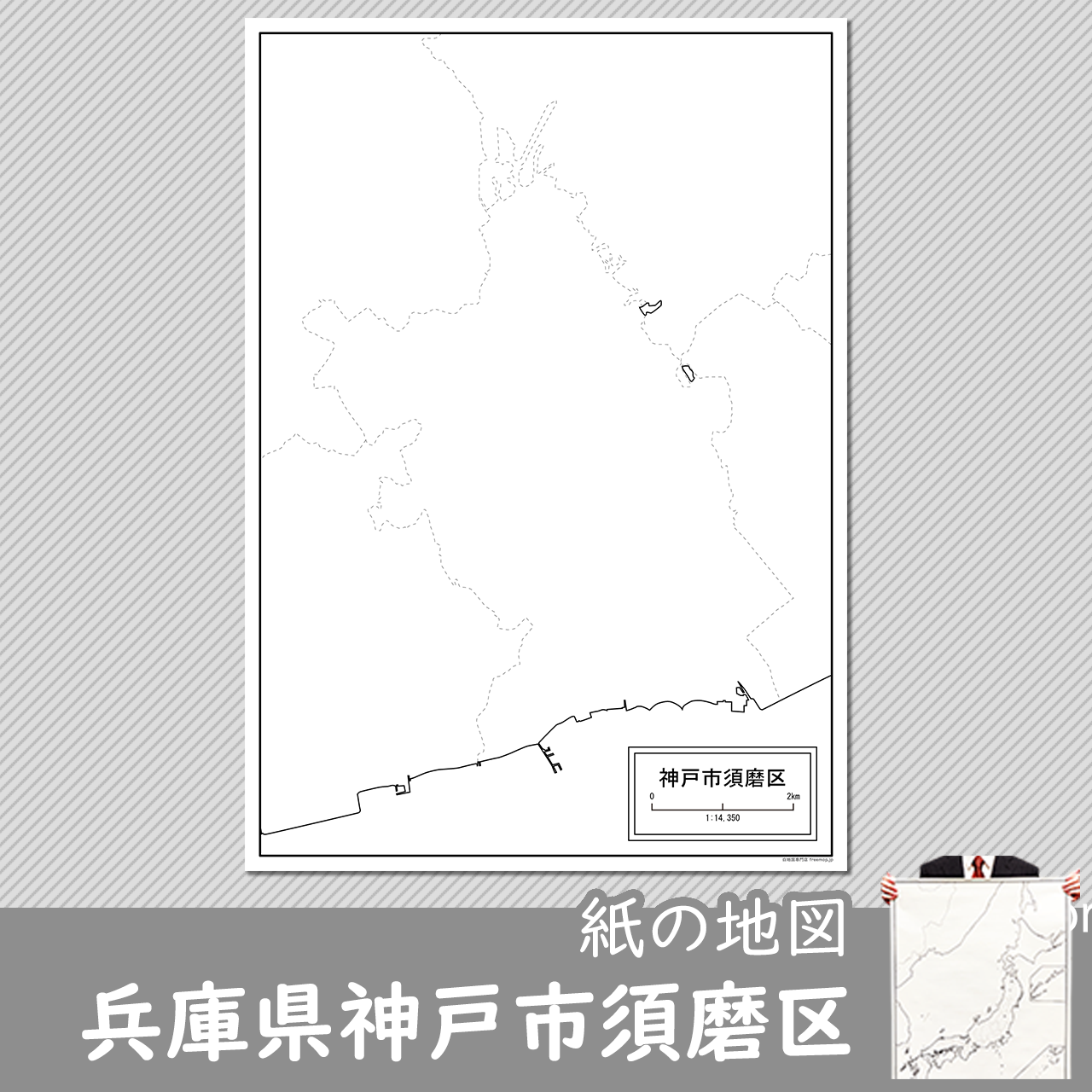 神戸市須磨区の紙の白地図
