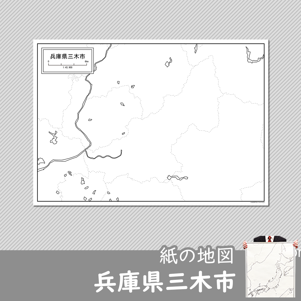 三木市の紙の白地図