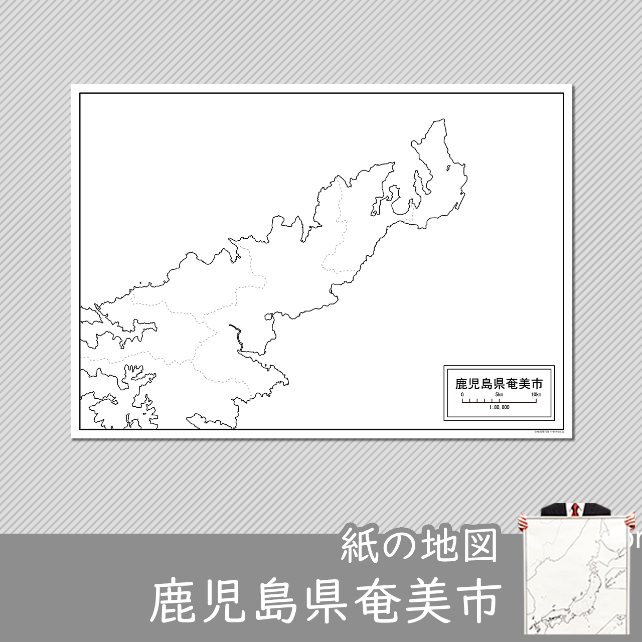 奄美市の紙の白地図