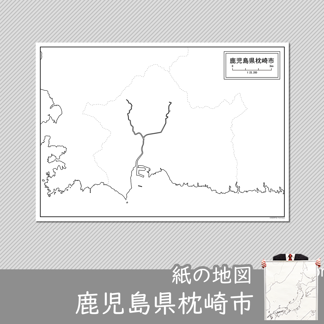 枕崎市の紙の白地図