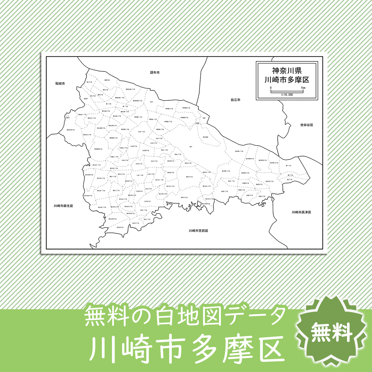 川崎市多摩区の白地図を無料ダウンロード 白地図専門店