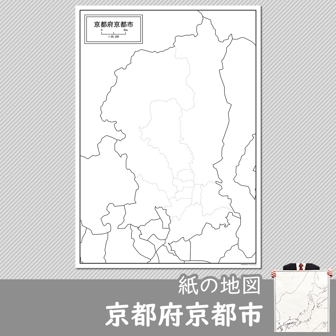 京都府京都市の紙の白地図