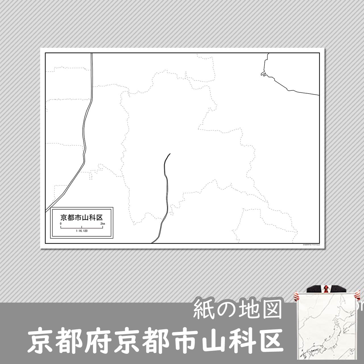 京都市山科区の紙の白地図