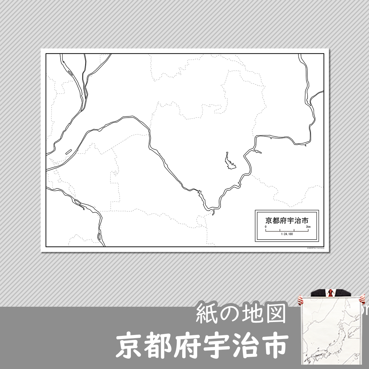 宇治市の紙の白地図