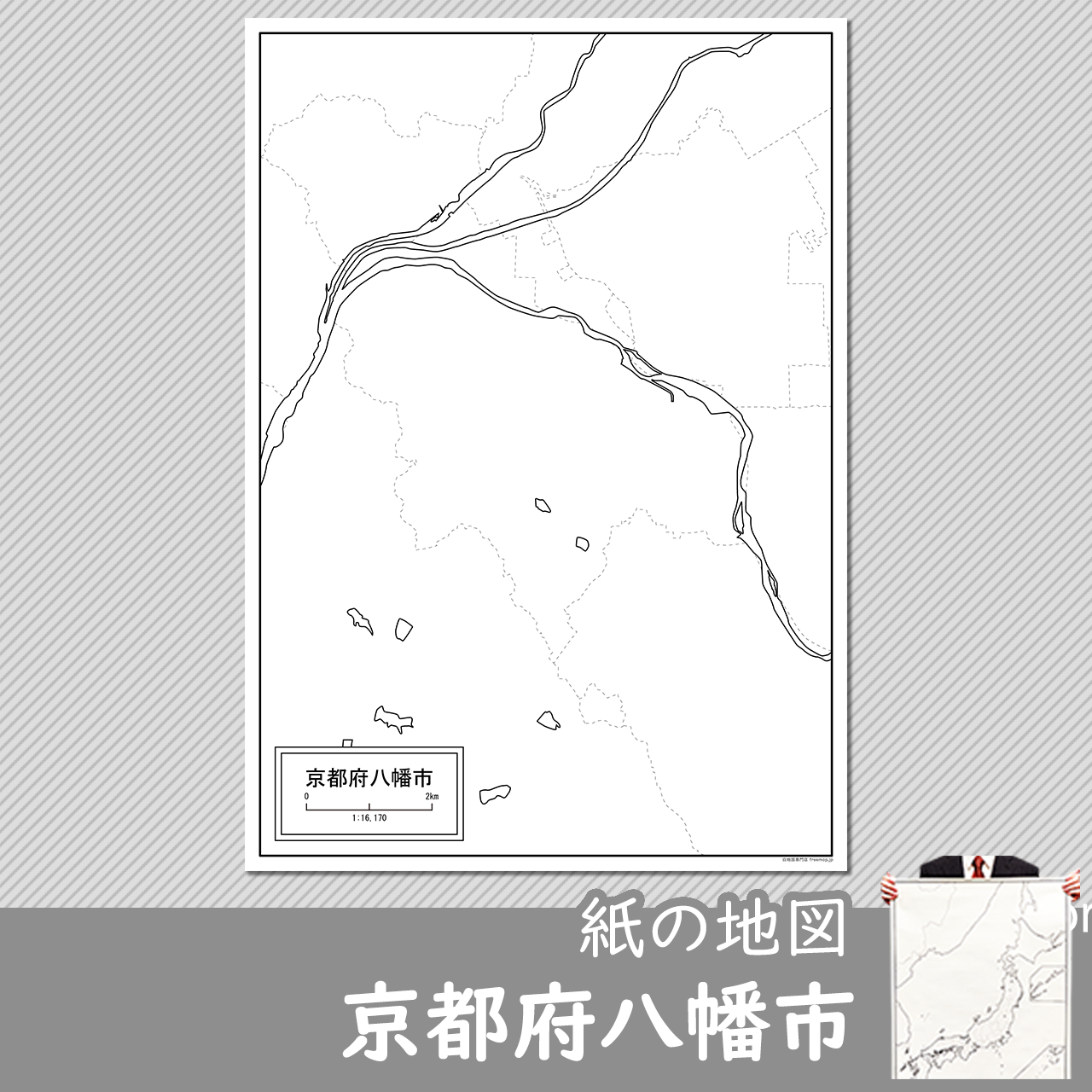 八幡市の紙の白地図