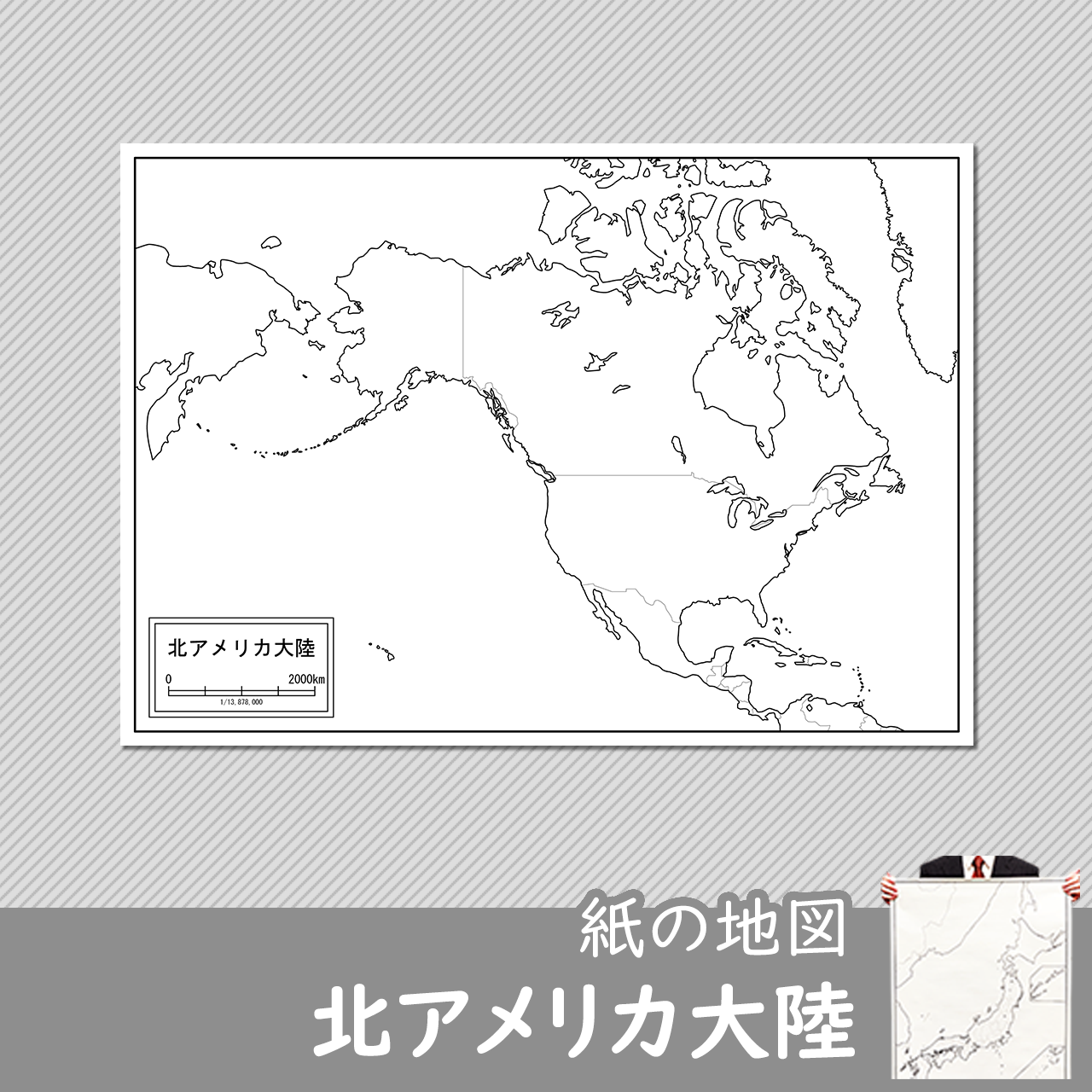 北アメリカ大陸の紙の白地図のサムネイル