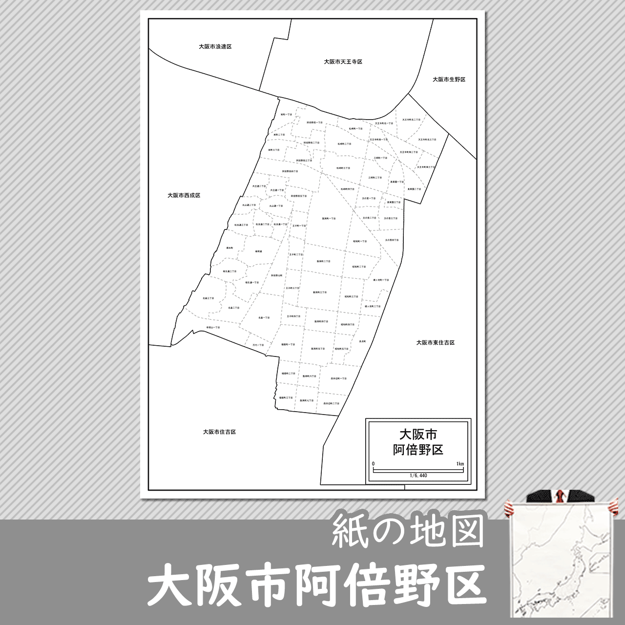 大阪市阿倍野区の紙の白地図