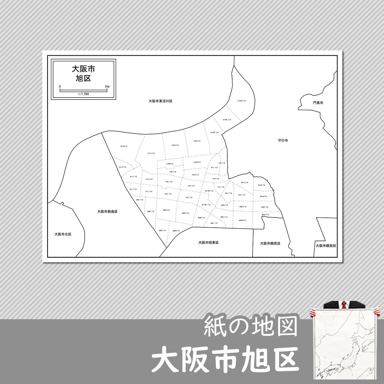 大阪市旭区の紙の白地図