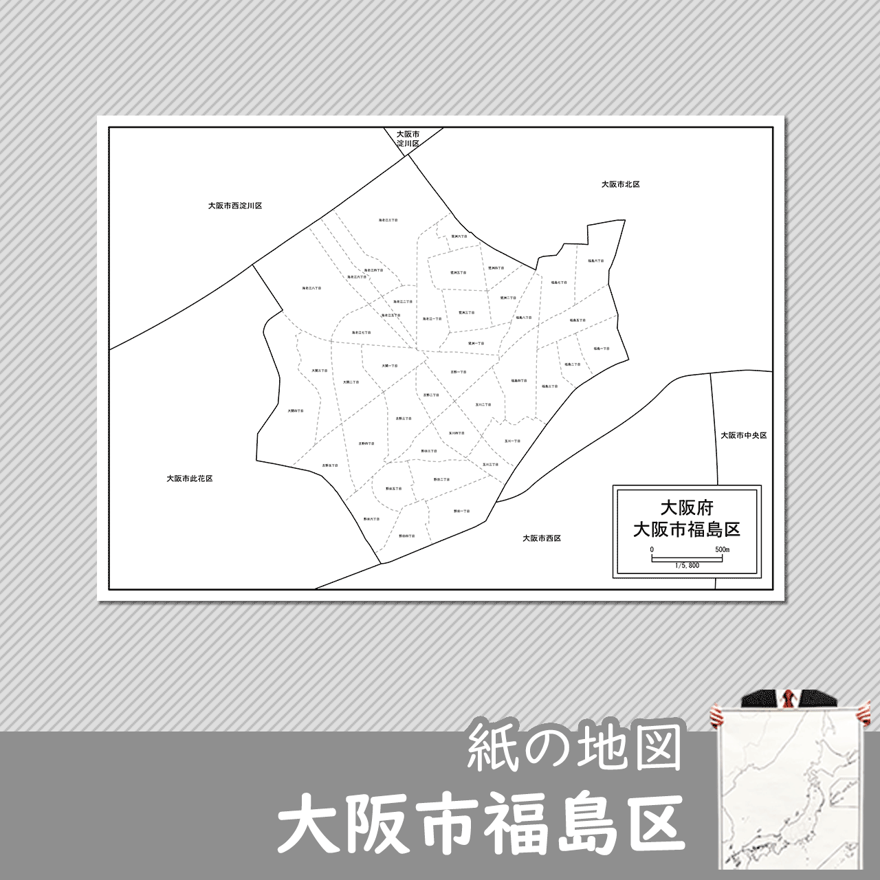 大阪市福島区の紙の白地図