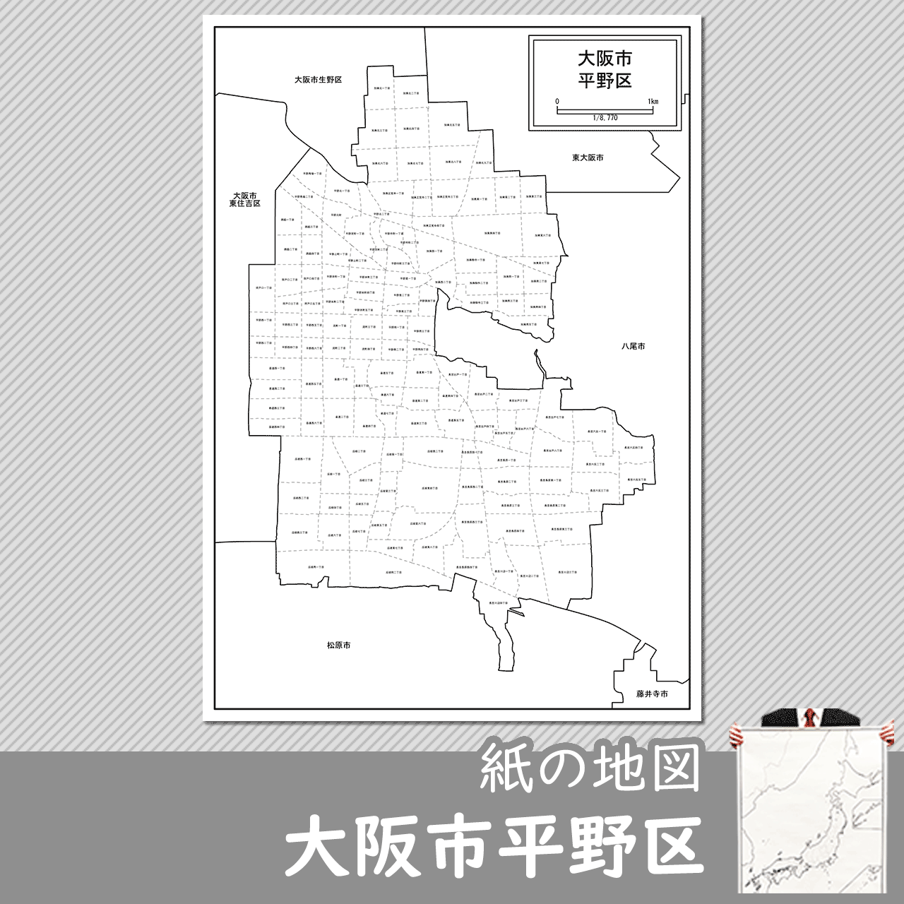大阪市平野区の紙の白地図