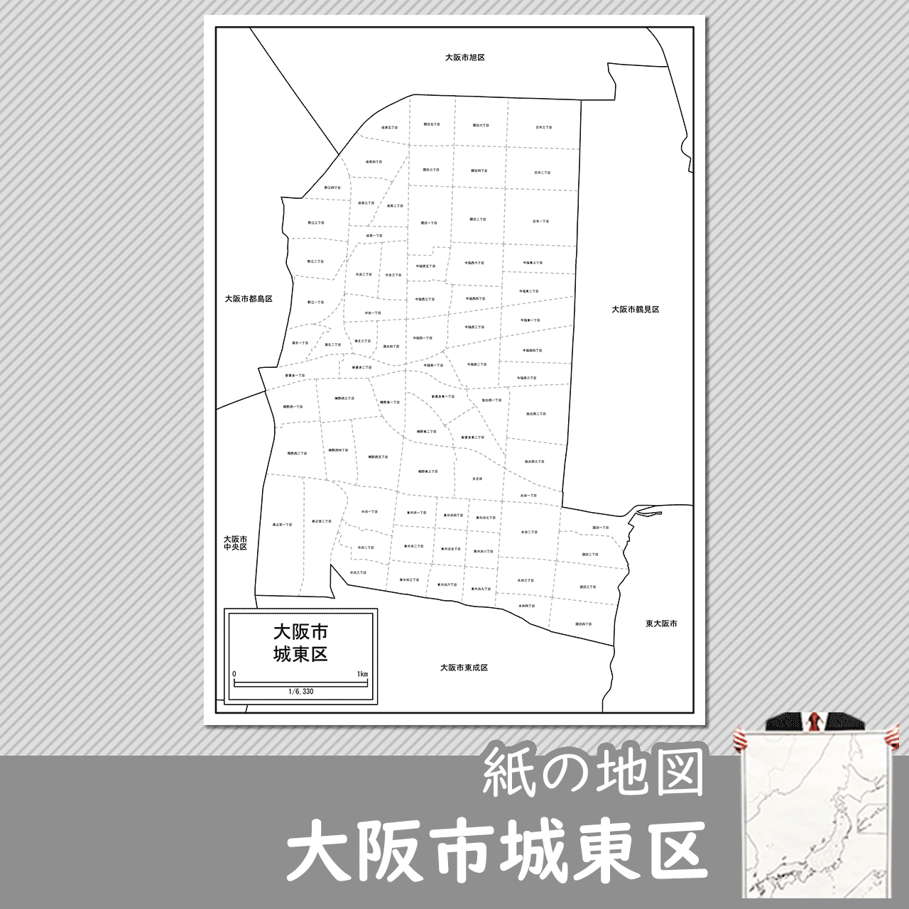 大阪市城東区の紙の白地図