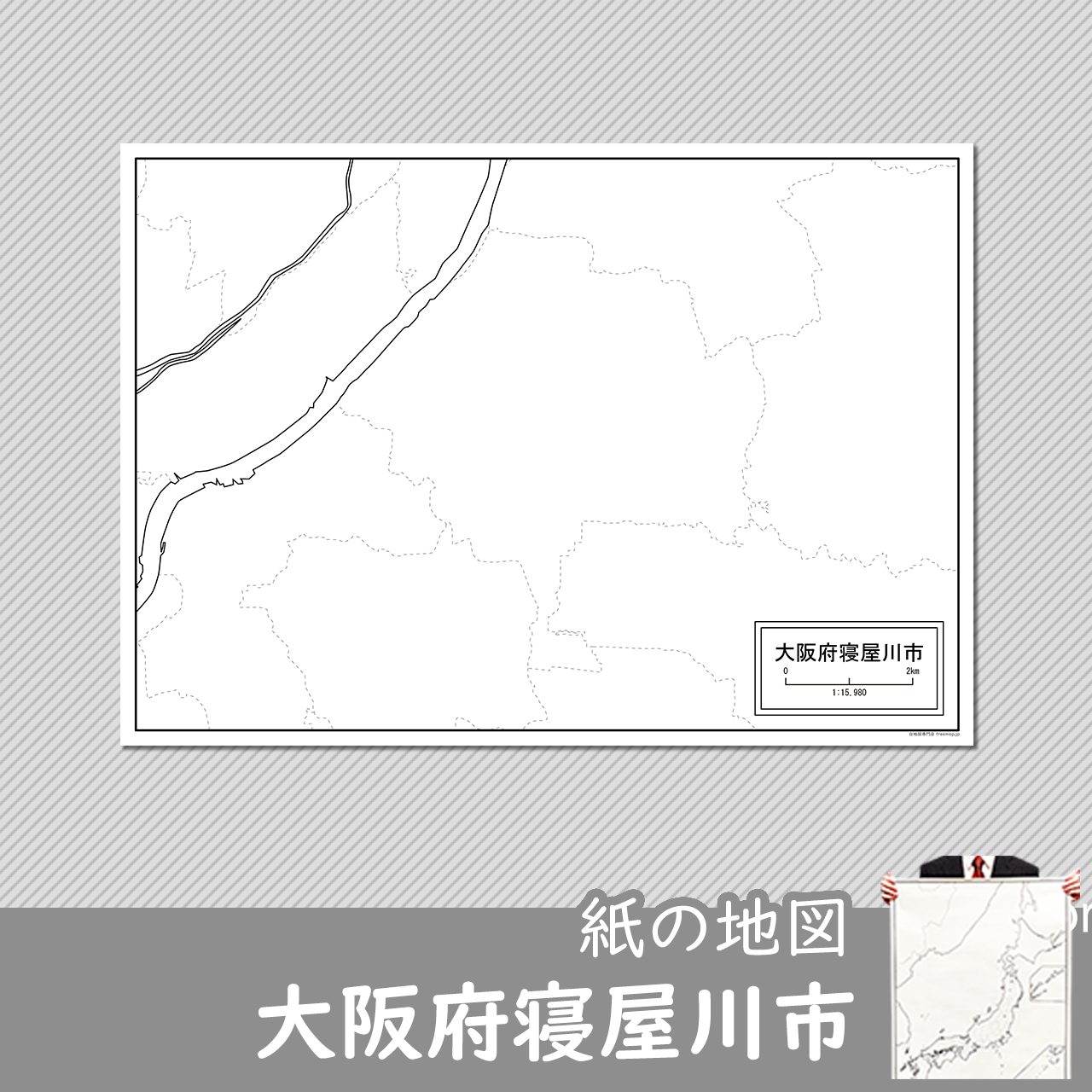 大阪府寝屋川市の紙の白地図