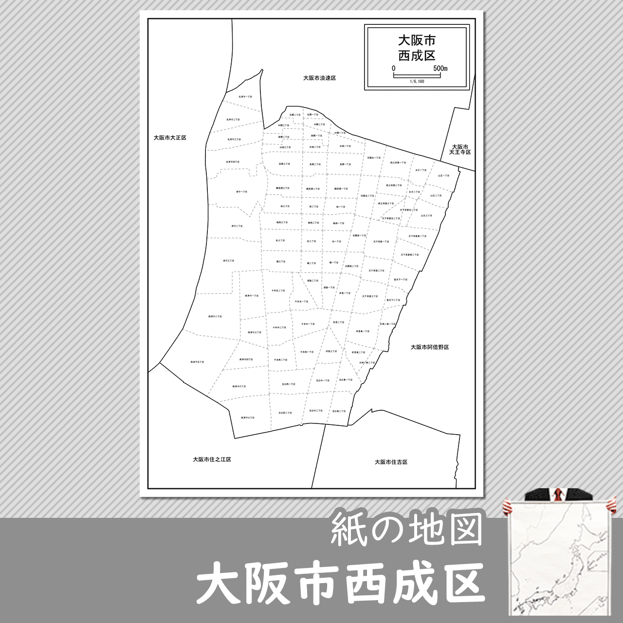 大阪市西成区の紙の白地図