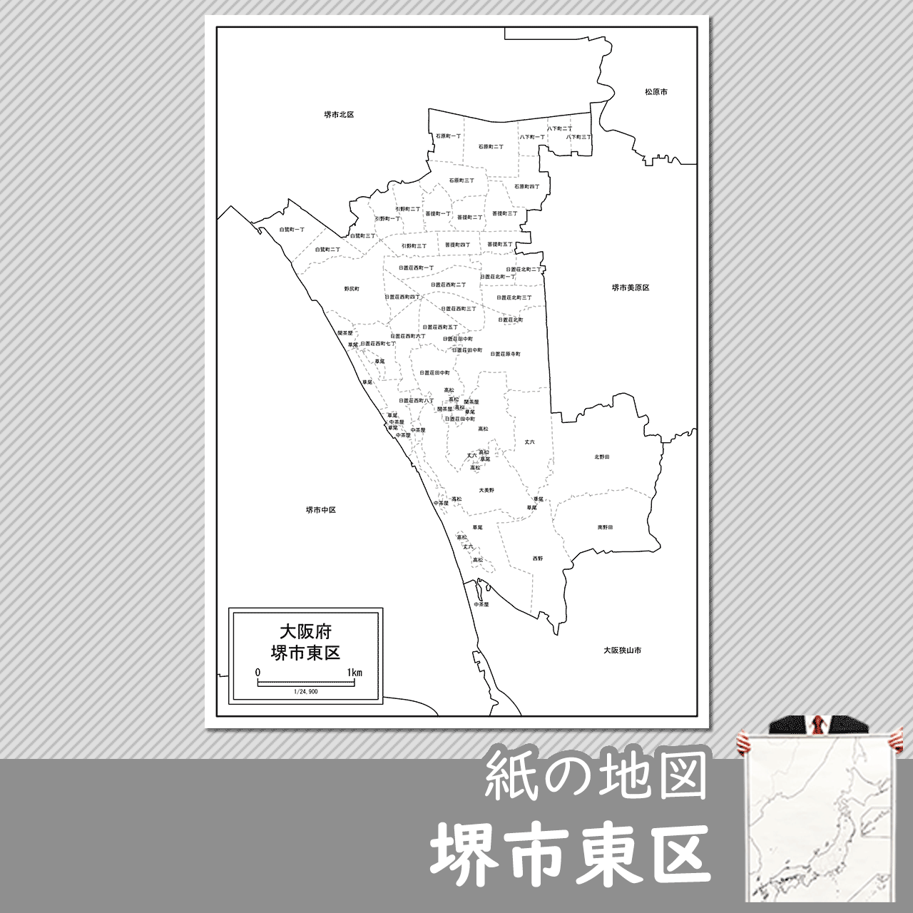 堺市東区の紙の白地図