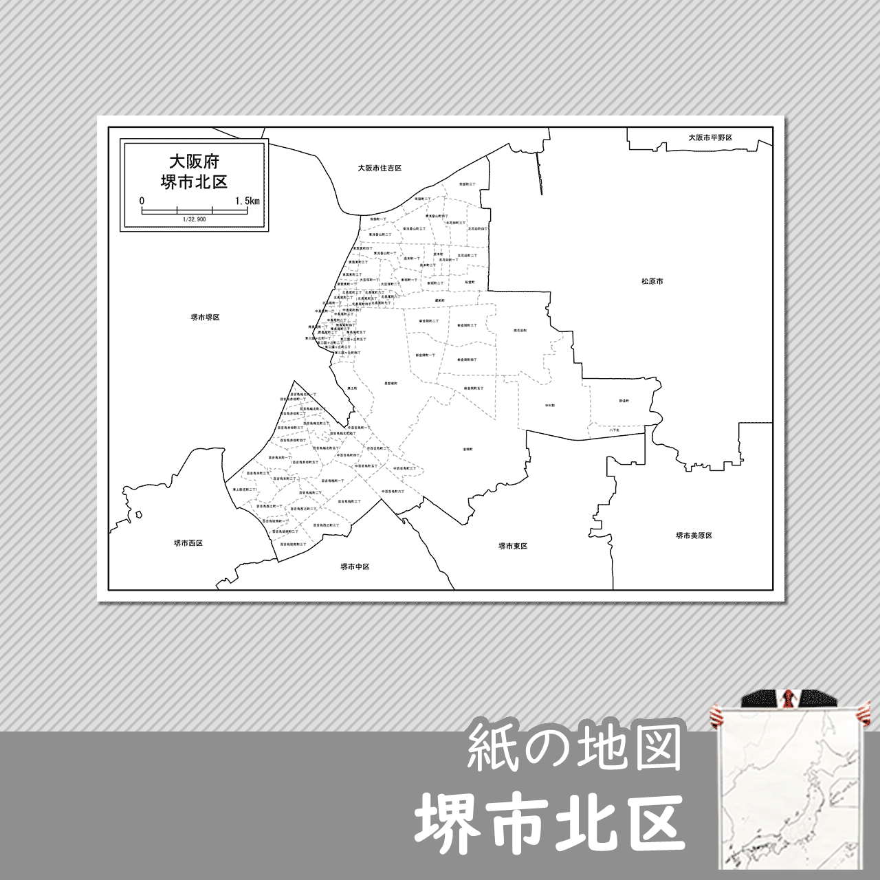 堺市北区の紙の白地図