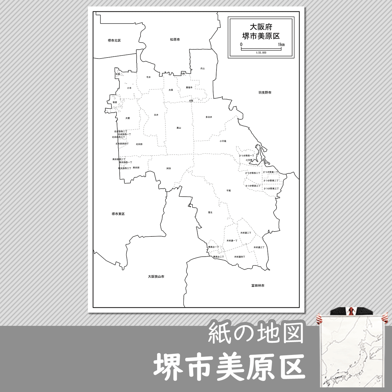 堺市美原区の紙の白地図