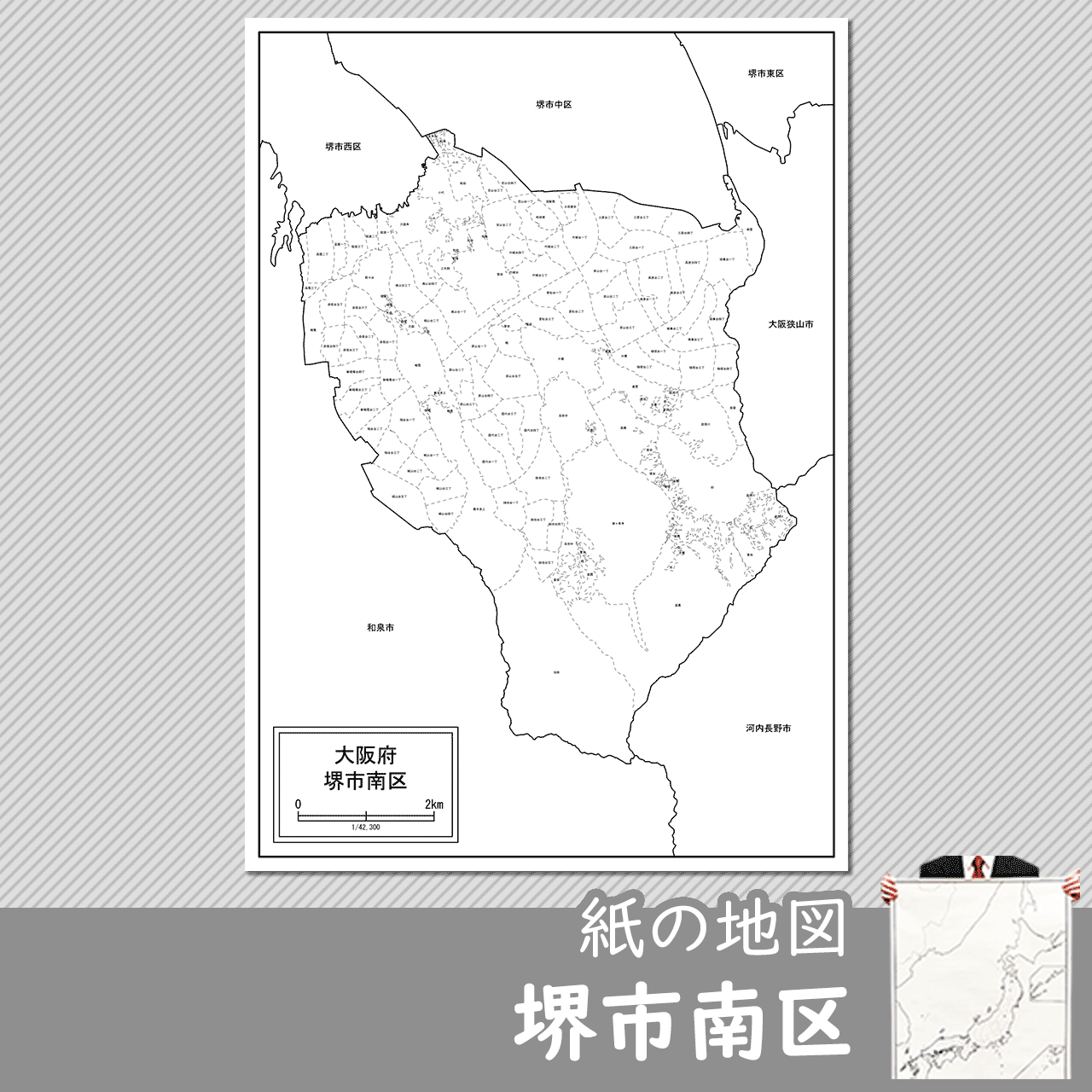 堺市南区の紙の白地図