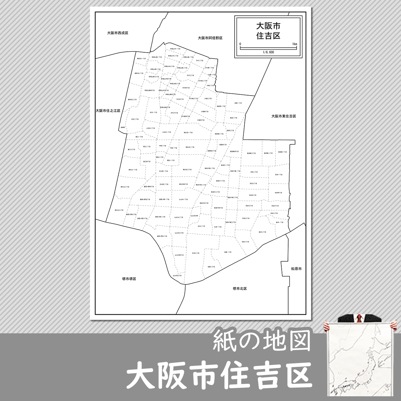 大阪市住吉区の紙の白地図