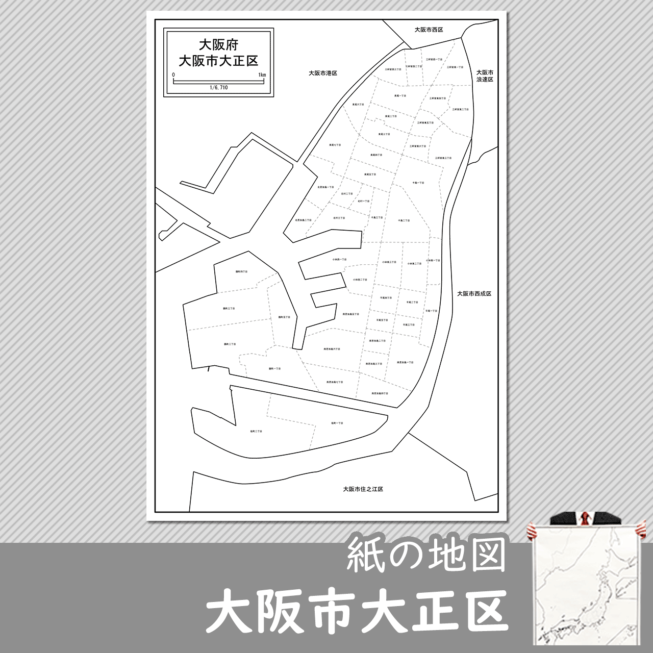 大阪市大正区の紙の白地図