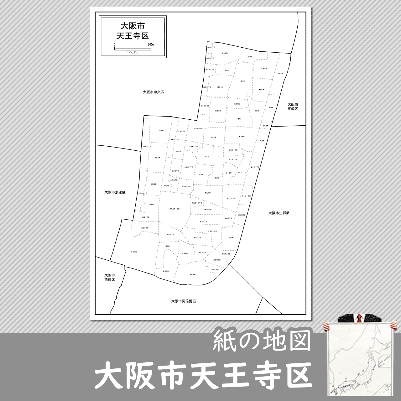 大阪市天王寺区の紙の白地図