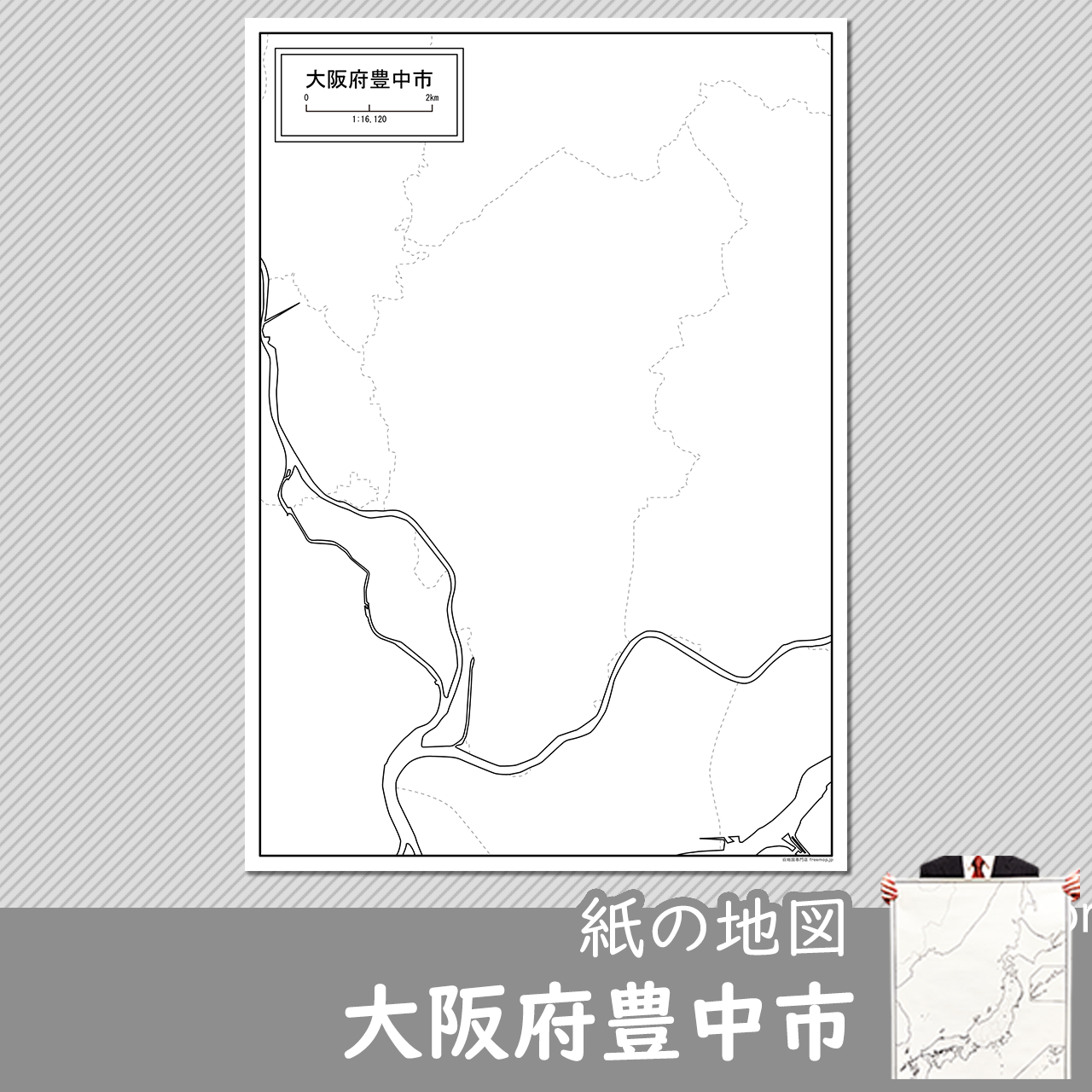 大阪府豊中市の紙の白地図