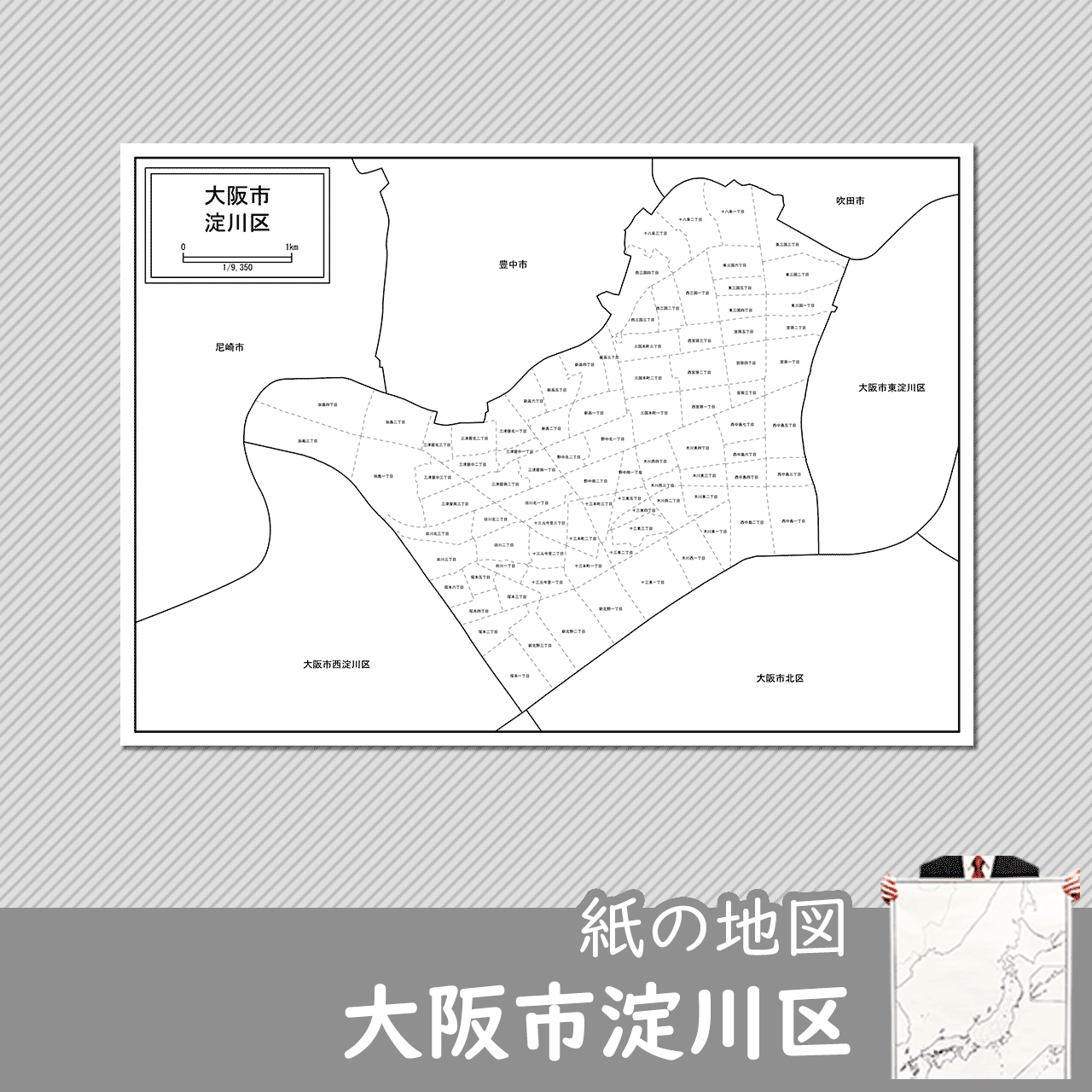 大阪市淀川区の紙の白地図