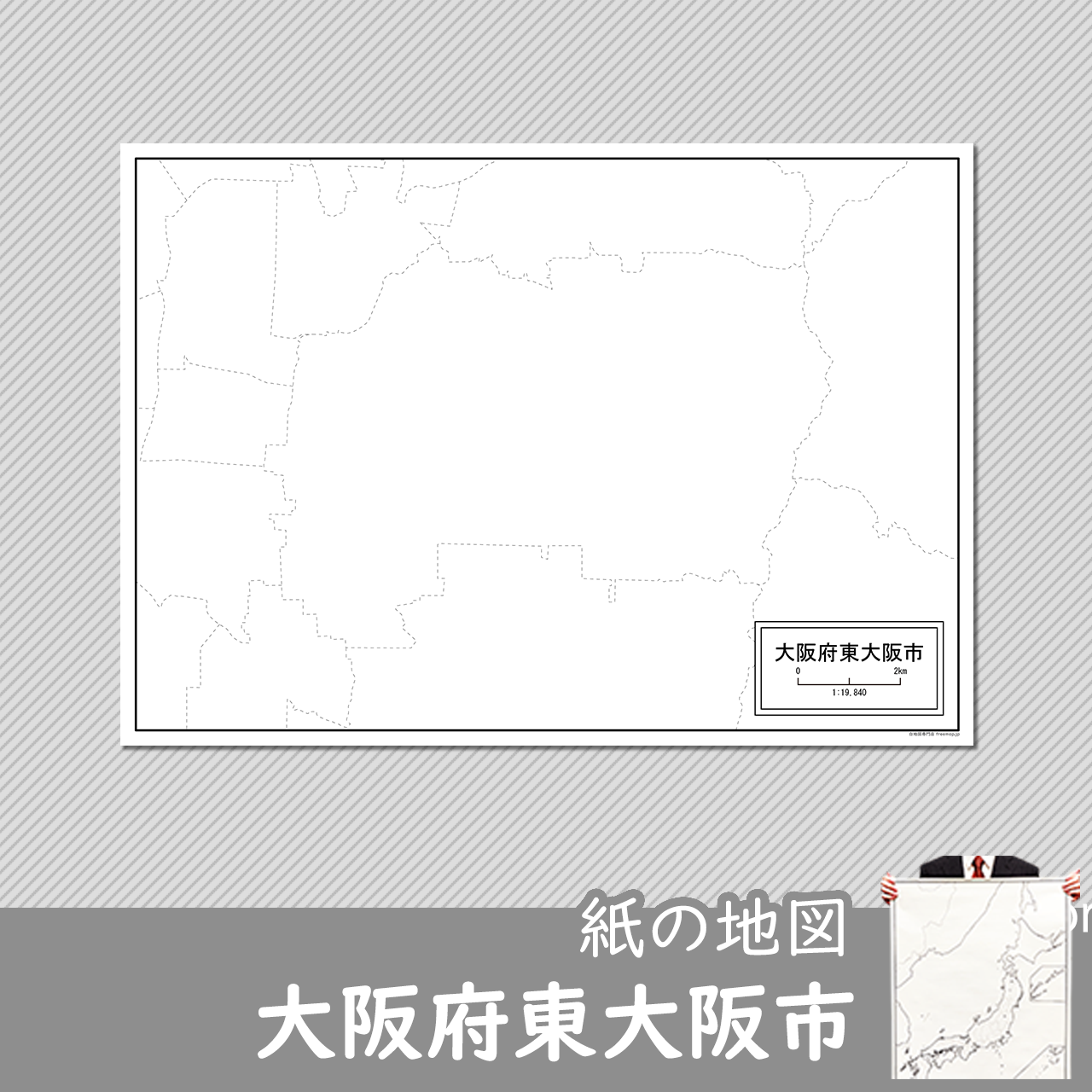 大阪府東大阪市の紙の白地図