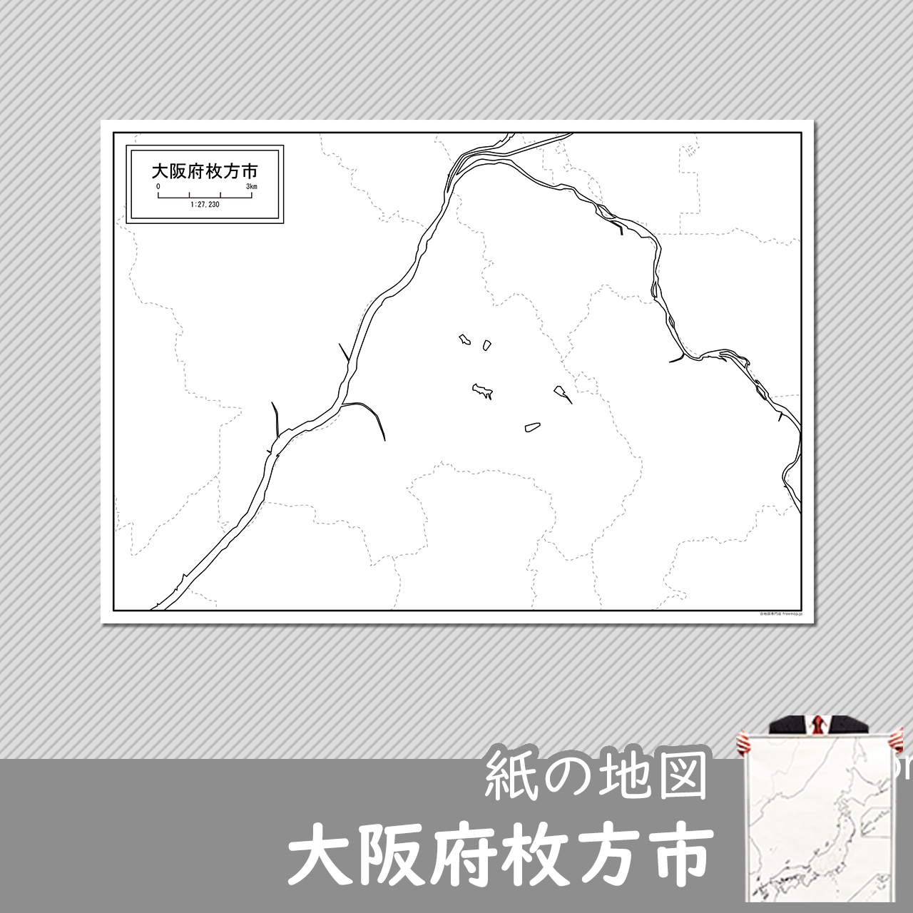 大阪府枚方市の紙の白地図