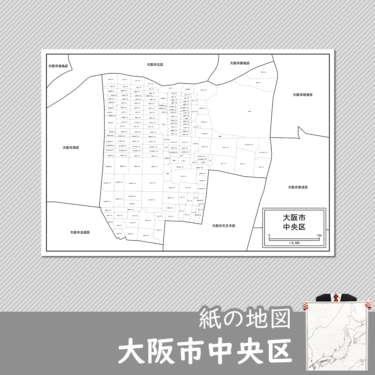 大阪市中央区の紙の白地図