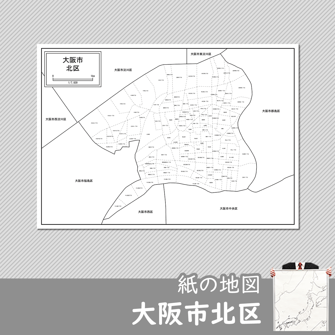 大阪市北区の紙の白地図